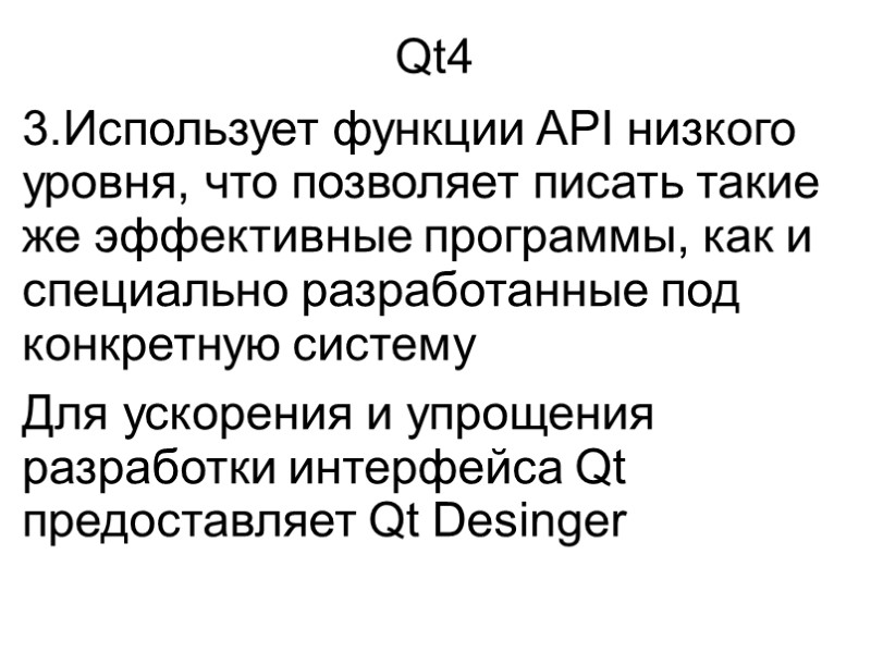 Qt4 3.Использует функции API низкого уровня, что позволяет писать такие же эффективные программы, как